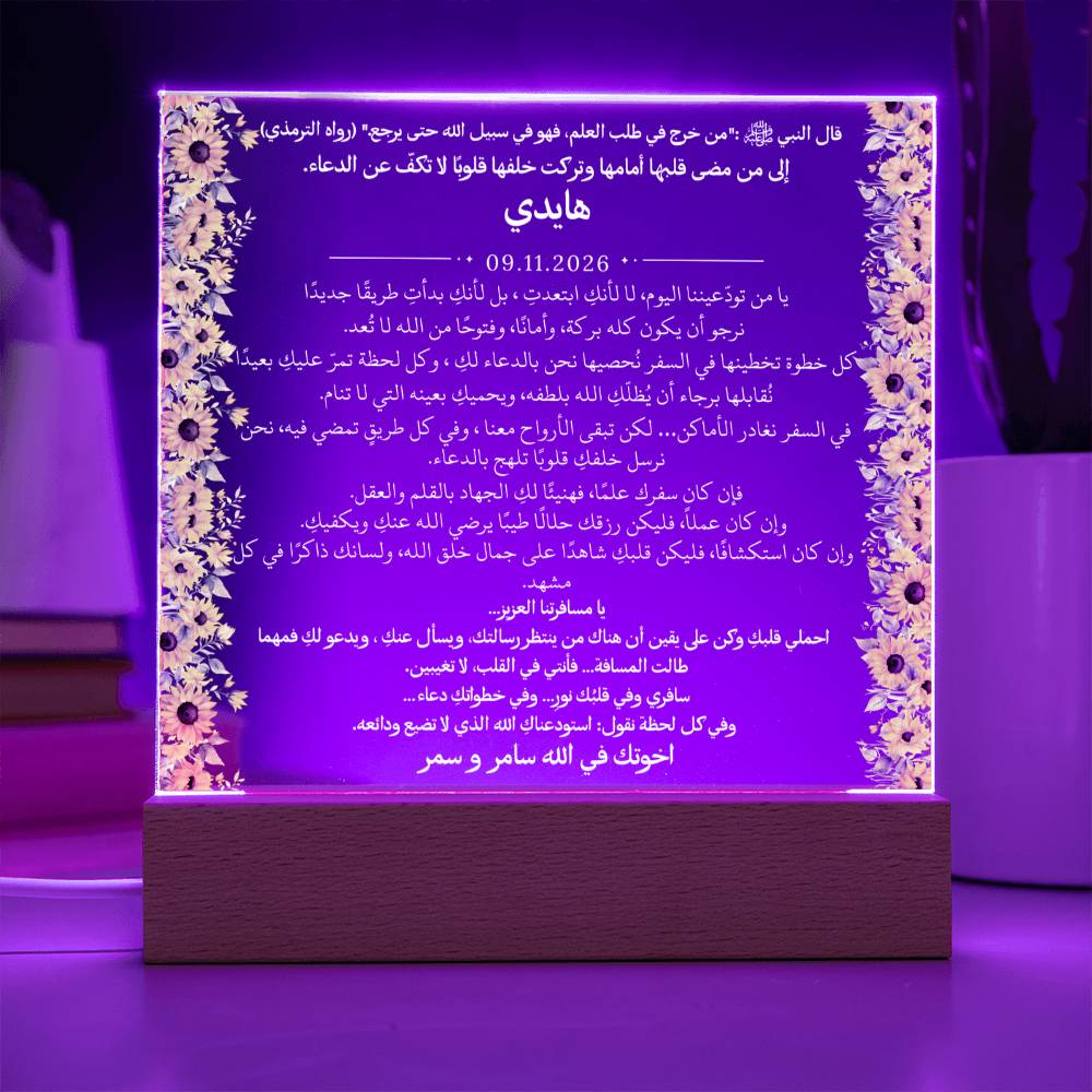 هدية لامرأة مسافرة من إخوتها مع حديث نبوي من قيـام Gift for Woman Traveling from Siblings – All Arabic Hadith by Qiyam