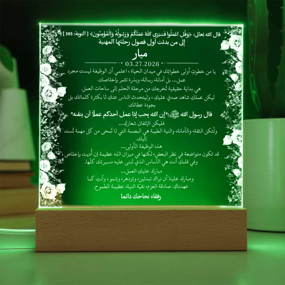هدية لأول وظيفة لفتاة مع آية قرآنية وحديث نبوي من قيـام Gift for First Job Girl – All Arabic Quran Verse & Hadith by Qiyam
