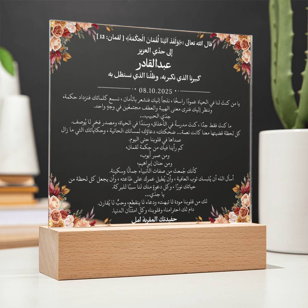 هدية لجدي العزيز من حفيدته – رسالة باللغة العربية بالكامل مع آية قرآنية من قيـام Gift for Grandfather from Granddaughter – All Arabic Message with Quran Verse by Qiyam