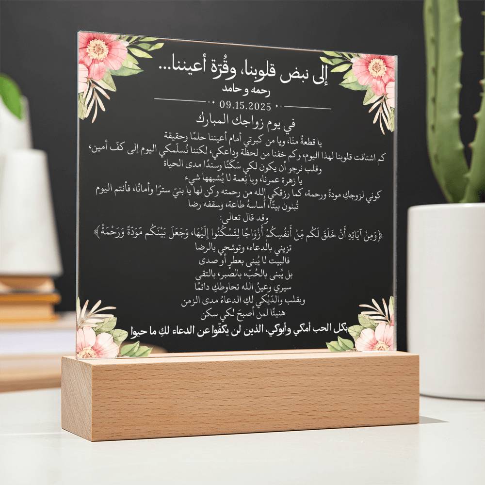 هدية لابنتنا في عقد قرانها من والديها مع آية قرآنية باللغة العربية بالكامل من قيـام Gift for Daughter Nikkah from Parents – All Arabic Quran Verse by Qiyam