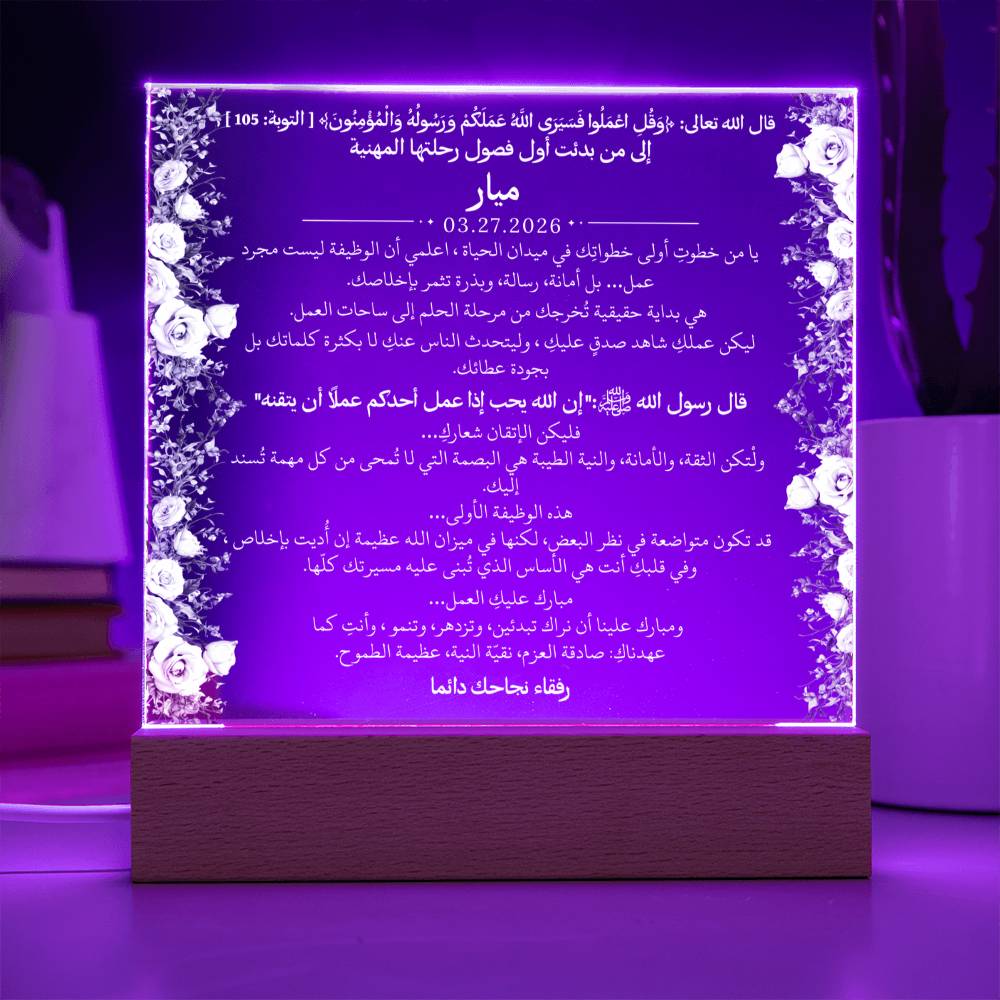 هدية لأول وظيفة لفتاة مع آية قرآنية وحديث نبوي من قيـام Gift for First Job Girl – All Arabic Quran Verse & Hadith by Qiyam