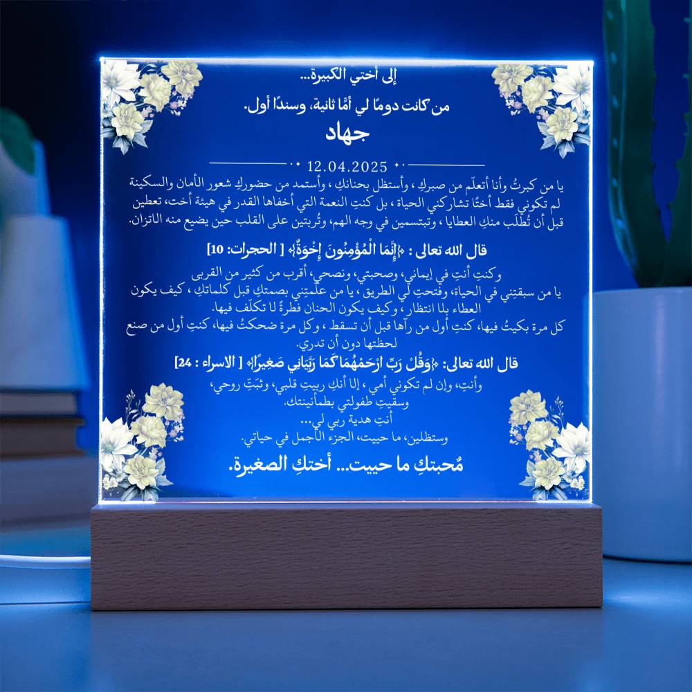 هدية لأختي الكبرى مع آيات قرآنية ودعاء باللغة العربية بالكامل من قيـام Gift for Big Sister – All Arabic Quran Verse & Du'aa by Qiyam