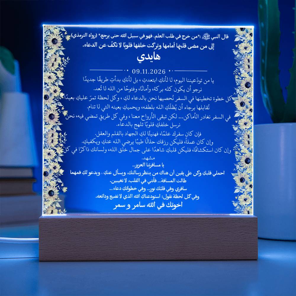 هدية لامرأة مسافرة من إخوتها مع حديث نبوي من قيـام Gift for Woman Traveling from Siblings – All Arabic Hadith by Qiyam