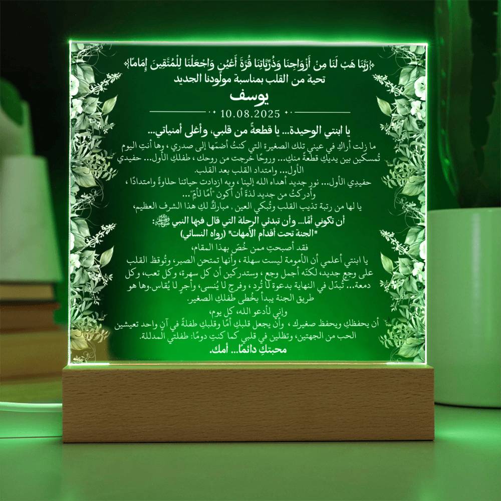 هدية لمولودنا الجديد (ولد) مع آية قرآنية، وحديث، ودعاء باللغة العربية بالكامل من قيـام Gift for Newborn Son – All Arabic Quran Verse, Hadith & Du'aa by Qiyam