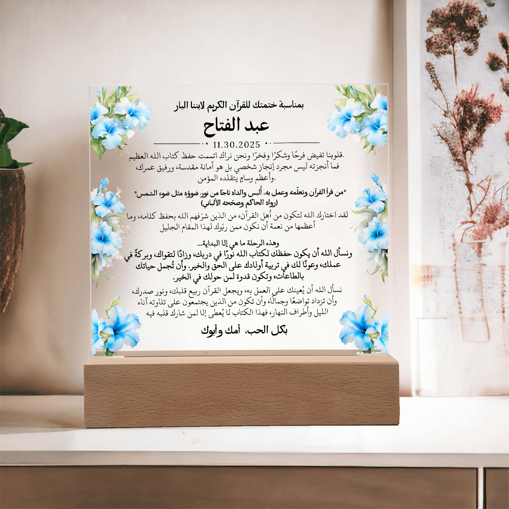 هدية لابننا بمناسبة ختم القرآن الكريم مع أحاديث ودعاء باللغة العربية بالكامل من قيـام Gift for Son on Qur'an Completion – All Arabic Hadith & Du'aa by Qiyam