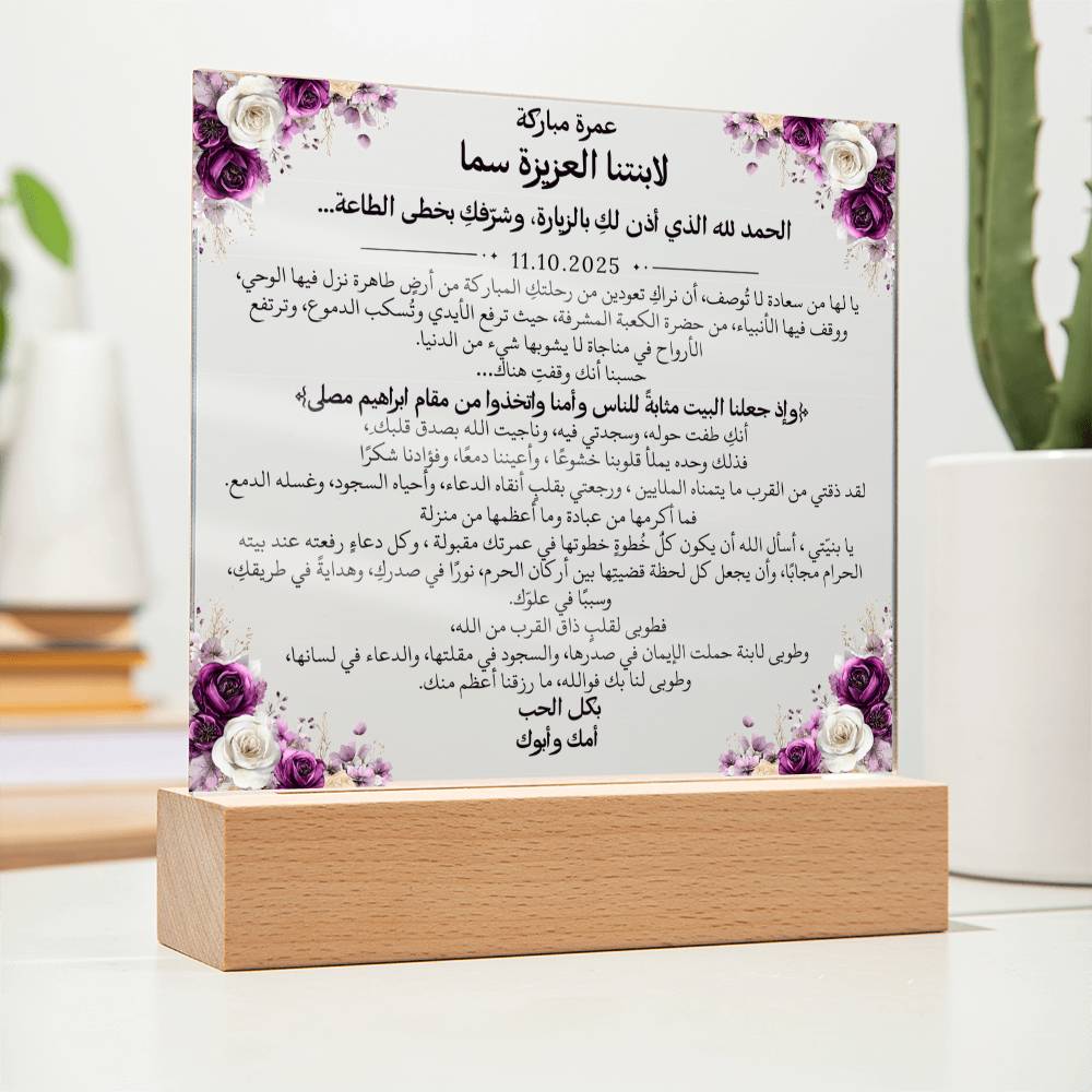 هدية لابنتنا بمناسبة العمرة مع آية قرآنية، وحديث، ودعاء باللغة العربية بالكامل من قيـام Gift for Daughter on Umrah – All Arabic Quran Verse, Hadith & Du'aa by Qiyam