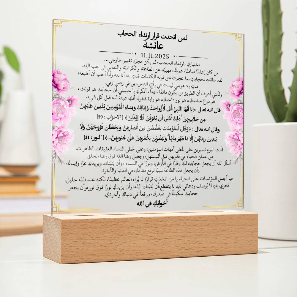 هدية لبدء رحلة الحجاب من أختها مع آيات قرآنية باللغة العربية بالكامل من قيـام Gift for Hijab Journey from Sister – All Arabic Quran Verse by Qiyam
