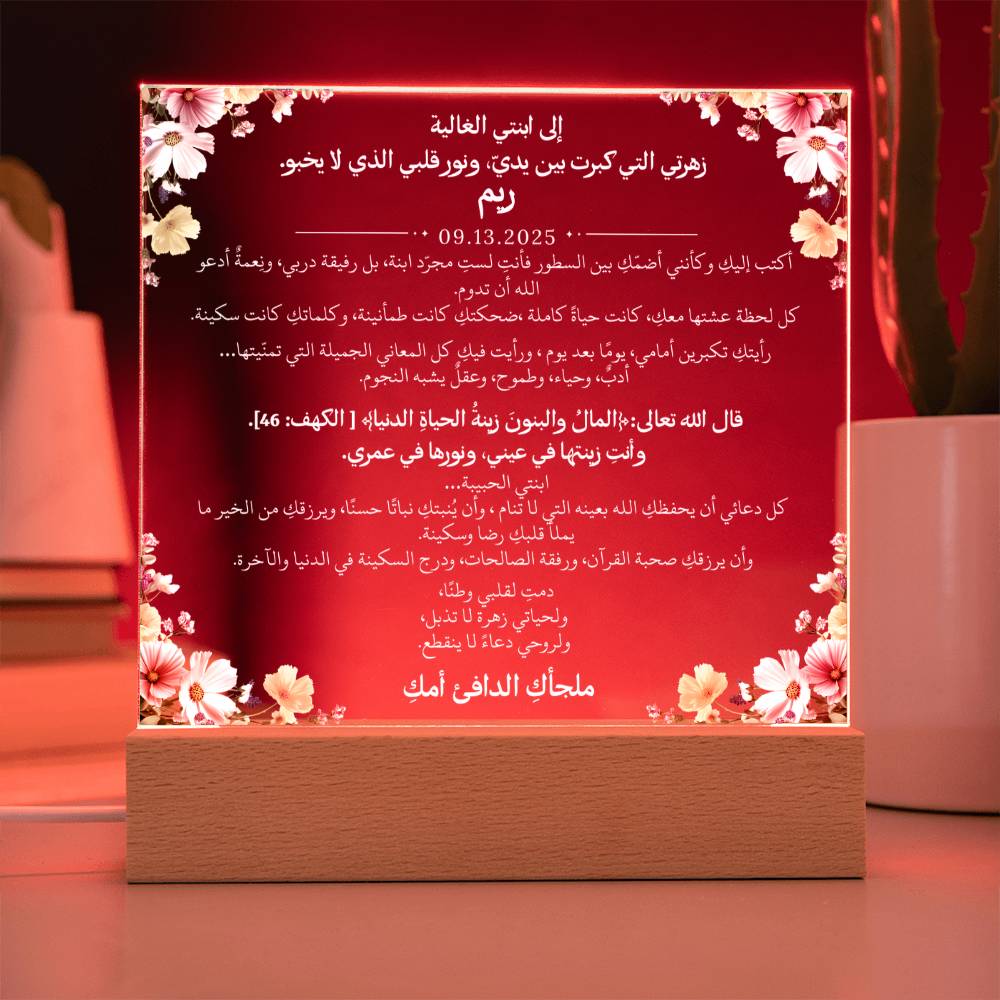 هدية لابنتي الغالية مع آية قرآنية ودعاء باللغة العربية بالكامل من قيـام Gift for Daughter – All Arabic Quran Verse & Du'aa by Qiyam