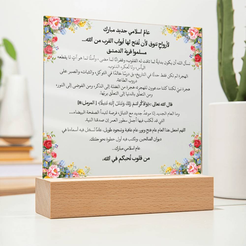 هدية لبداية العام الهجري الجديد – آية قرآنية ودعاء باللغة العربية بالكامل من قيام Gift for New Islamic Year – All Arabic Qur’an Verse & Du‘a by Qiyam