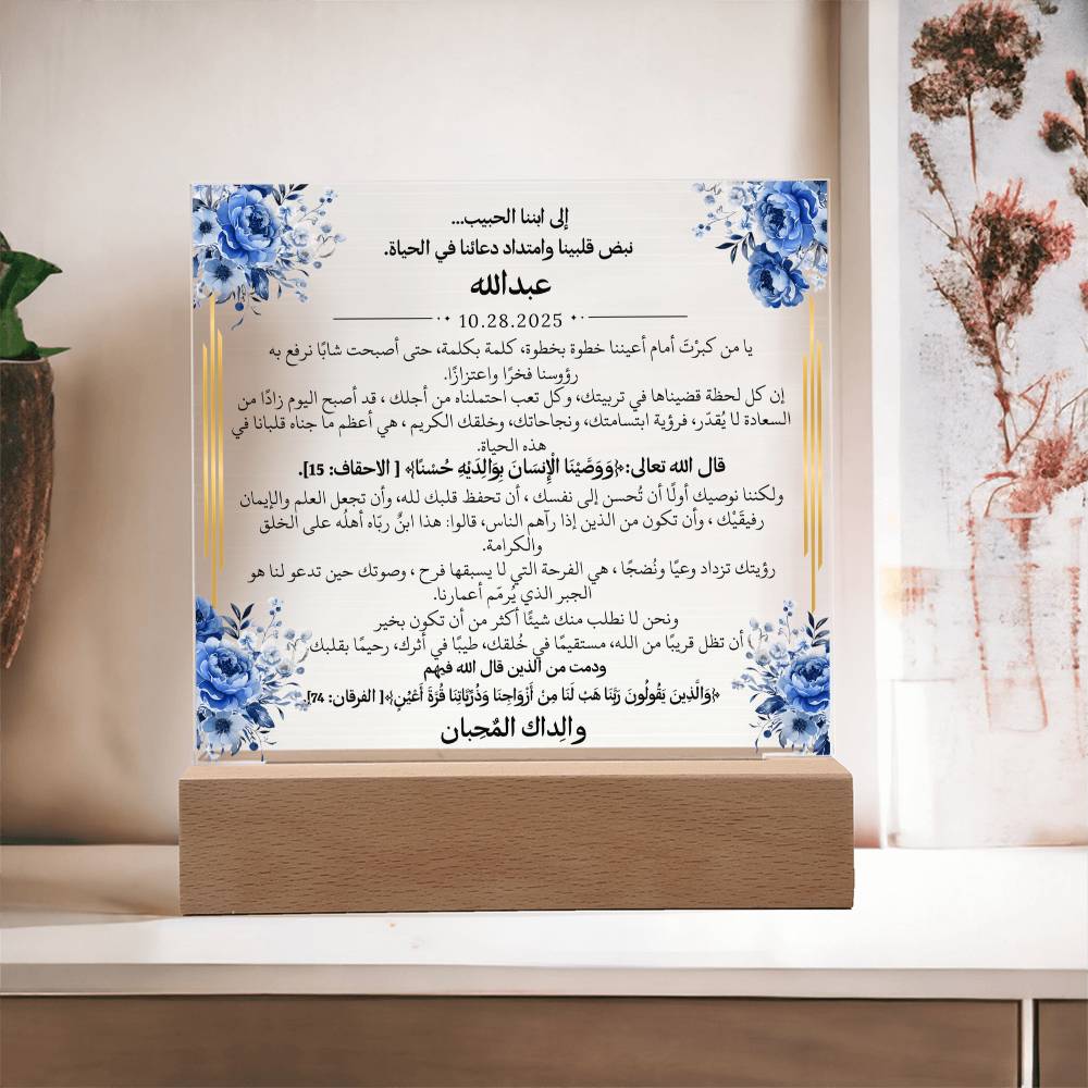 هدية لابننا الغالي مع آيات قرآنية ودعاء باللغة العربية بالكامل من قيـام Gift for Son – All Arabic Quran Verse & Du'aa by Qiyam