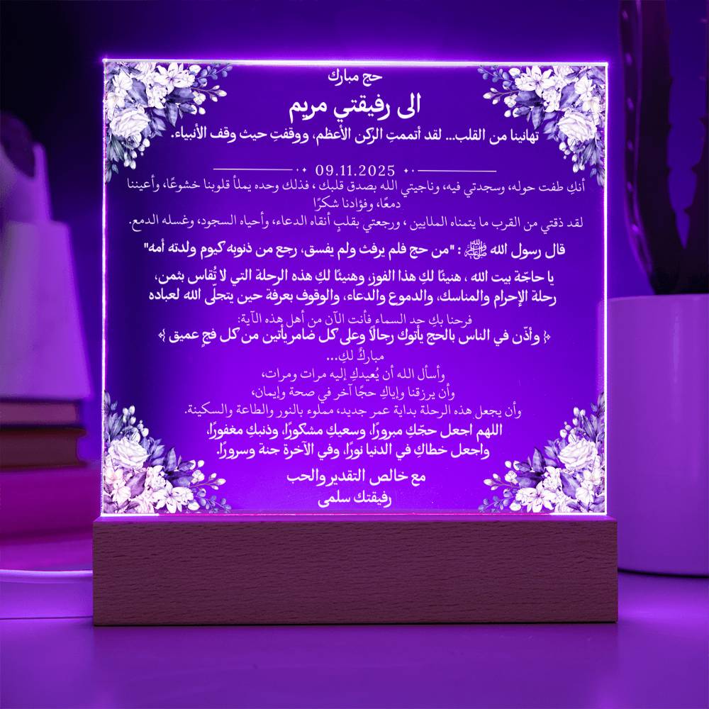 هدية لأختنا الحاجة بمناسبة الحج مع آية قرآنية، وحديث، ودعاء باللغة العربية بالكامل من قيـام Gift for Hajj Sister – All Arabic Quran Verse, Hadith & Du'aa by Qiyam