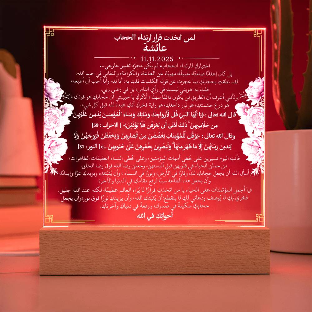 هدية لبدء رحلة الحجاب من أختها مع آيات قرآنية باللغة العربية بالكامل من قيـام Gift for Hijab Journey from Sister – All Arabic Quran Verse by Qiyam