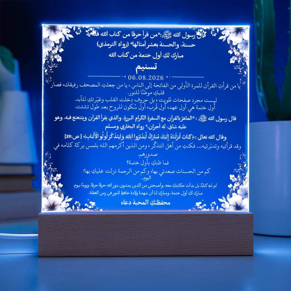 هدية لإتمام أول ختمة لفتاة من معلمتها مع آية قرآنية وحديث نبوي من قيـام Gift for First Quran Completion Girl from Female Teacher – All Arabic Quran Verse & Hadith by Qiyam