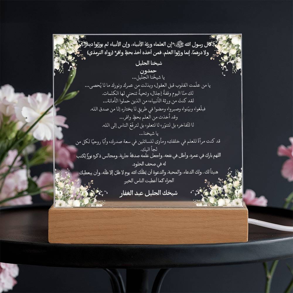 هدية لحملة تكريم الشيخ من الطالب – حديث نبوي ودعاء باللغة العربية بالكامل من قيام Gift for Sheikh Campaign from Student – All Arabic Hadith & Du‘a by Qiyam