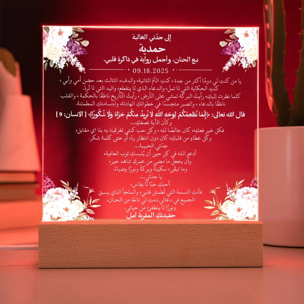 هدية لجدتي الغالية من حفيدتها مع آية قرآنية باللغة العربية بالكامل من قيـام Gift for Grandmother from Grandchild – All Arabic Quran Verse by Qiyam