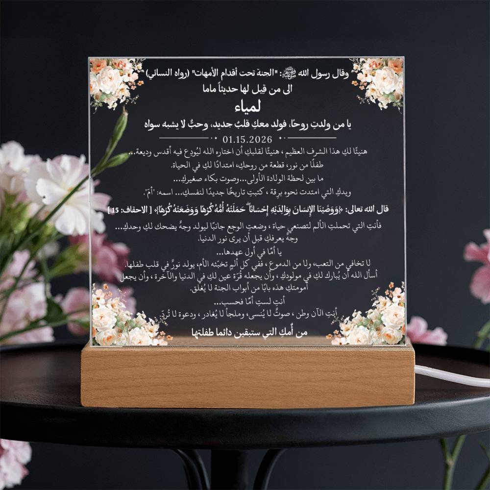 هدية لأم جديدة من والدتها مع حديث وآية قرآنية من قيـام Gift for New Mom from Her Mother – All Arabic Hadith & Quran Verse by Qiyam