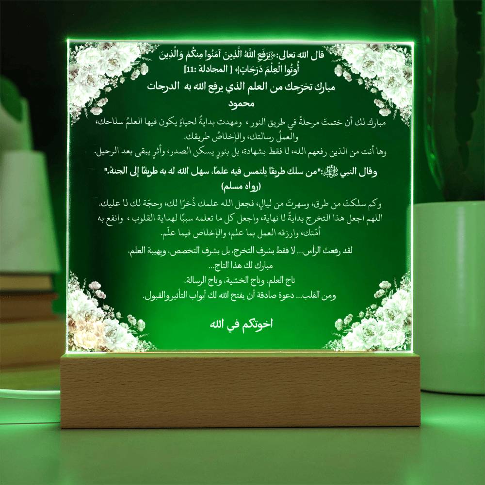 هدية لتخرج إسلامي من الأخت – آية قرآنية وحديث نبوي باللغة العربية بالكامل من قيام Gift for Islamic Graduation from Sister – All Arabic Qur’an Verse & Hadith by Qiyam