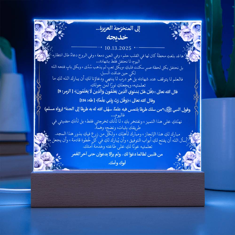 هدية تخرج لفتاة مع آيات قرآنية، وحديث، ودعاء باللغة العربية بالكامل من قيـام Graduation Gift for Her – All Arabic Quran Verse, Hadith & Du'aa by Qiyam
