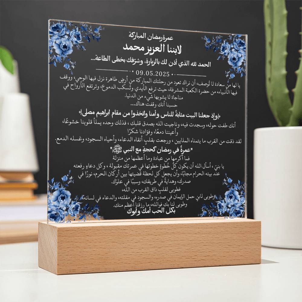 هدية لابننا بمناسبة عمرة رمضان مع آية قرآنية، وحديث، ودعاء باللغة العربية بالكامل من قيـام Gift for Son on Ramadan Umrah – All Arabic Quran Verse, Hadith & Du'aa by Qiyam