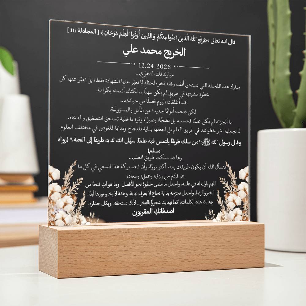 هدية لتخرج الجامعة من الأصدقاء – آية قرآنية وحديث نبوي ودعاء باللغة العربية بالكامل من قيام Gift for College Graduation from Friends – All Arabic Qur’an Verse, Hadith & Du‘a by Qiyam