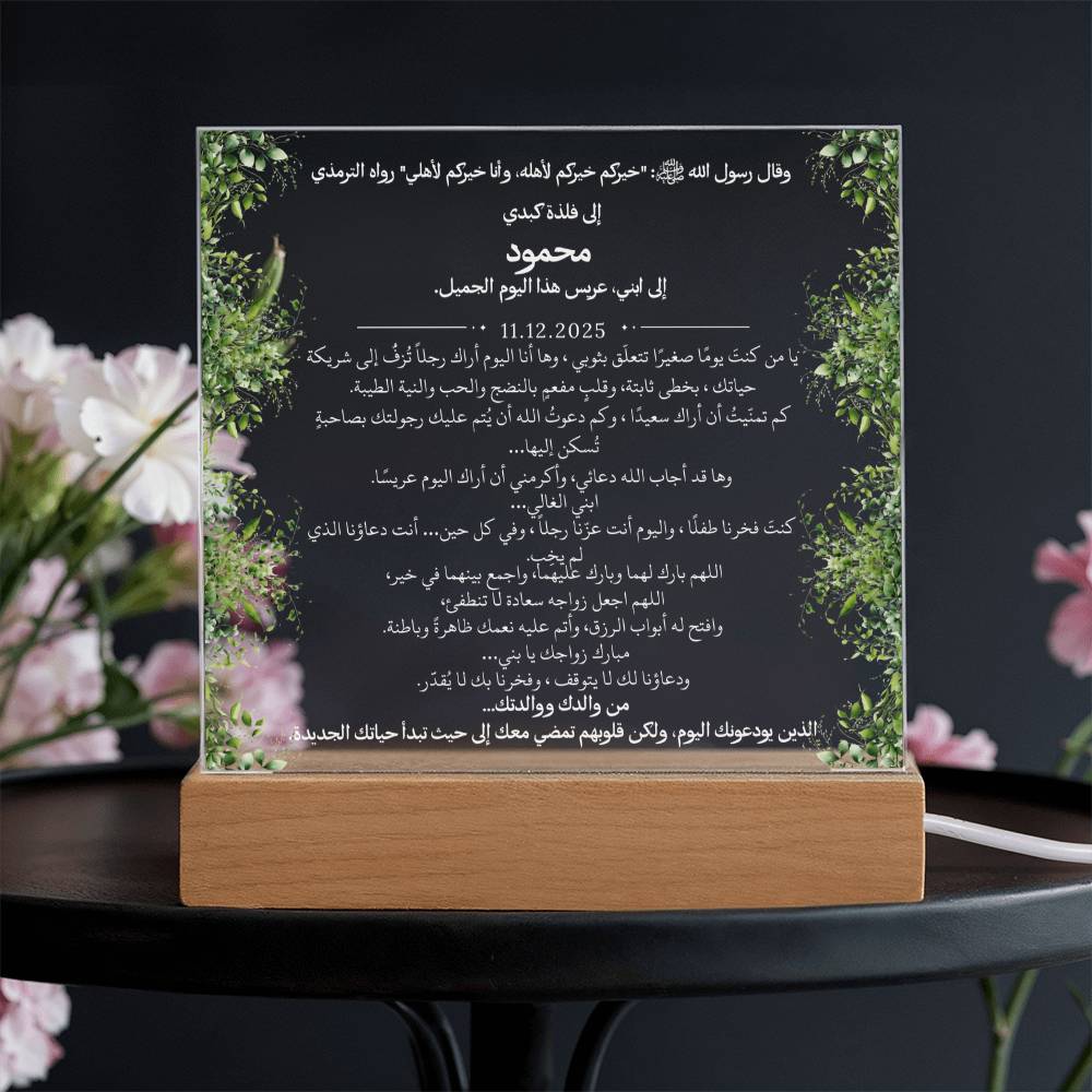 هدية لابننا في زفافه من والديه مع حديث نبوي من قيـام Gift for Son Wedding from Parents – All Arabic Hadith by Qiyam