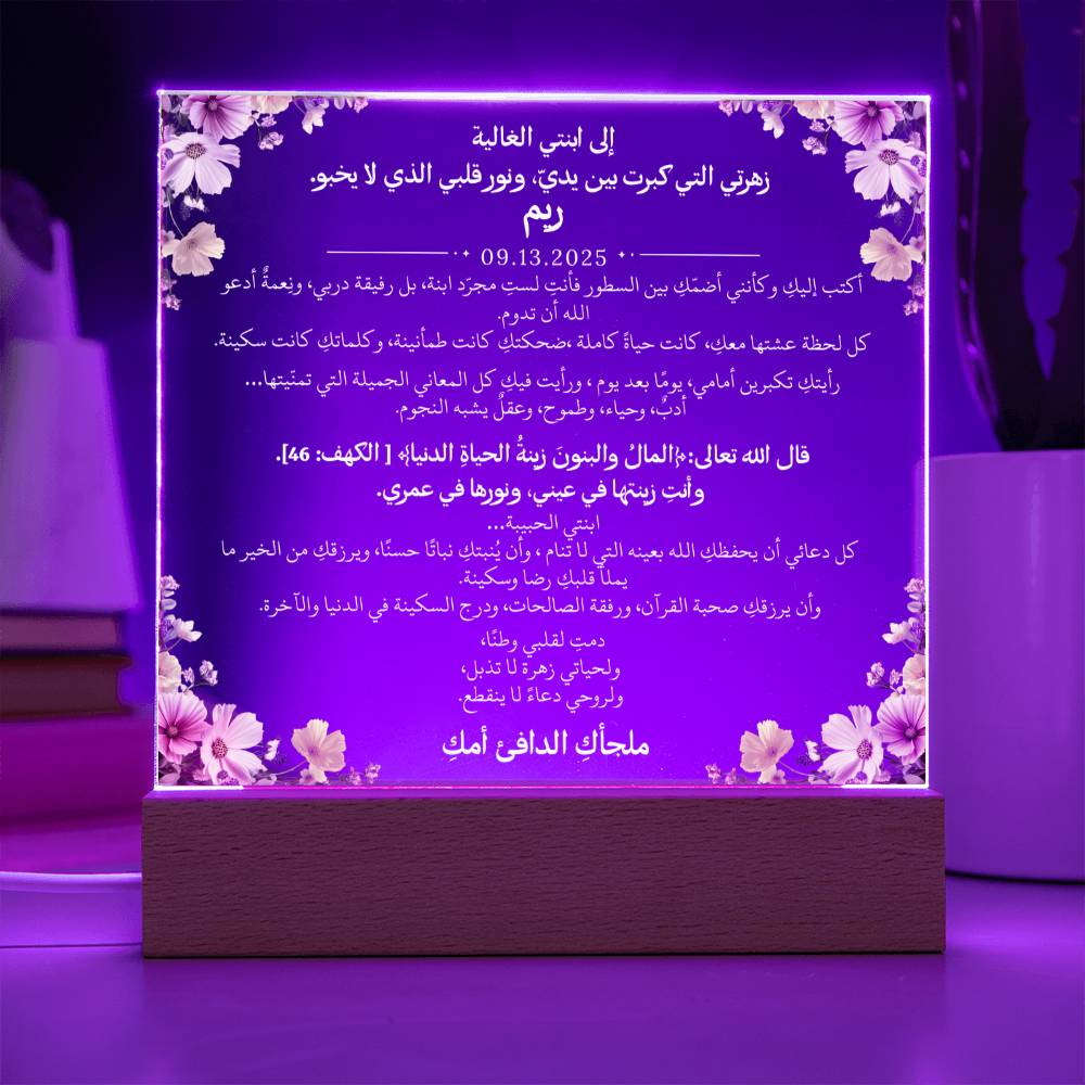 هدية لابنتي الغالية مع آية قرآنية ودعاء باللغة العربية بالكامل من قيـام Gift for Daughter – All Arabic Quran Verse & Du'aa by Qiyam