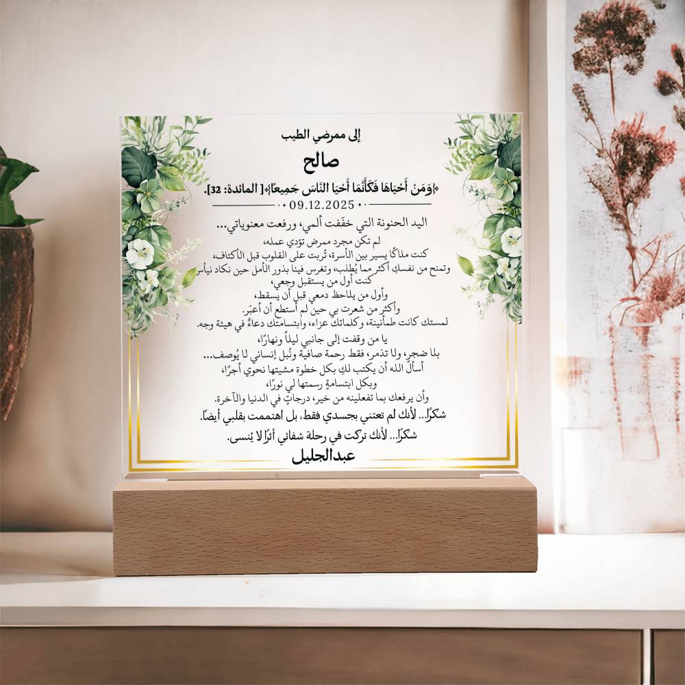 هدية للممرض الغالي مع آية قرآنية ودعاء باللغة العربية بالكامل من قيـام Gift for Nurse Man – All Arabic Quran Verse & Du'aa by Qiyam