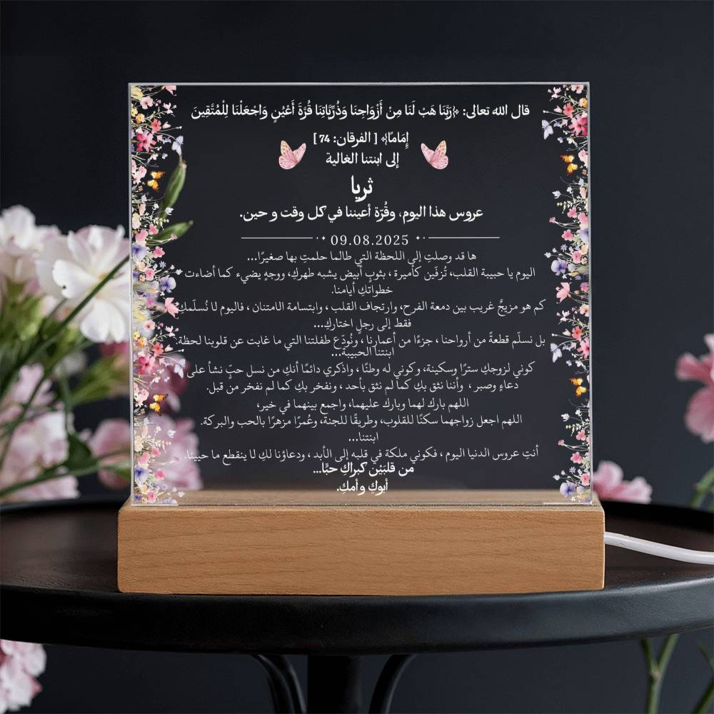 هدية لابنتنا في زفافها من والديها مع آية قرآنية من قيـام Gift for Daughter Wedding from Parents – All Arabic Quran Verse by Qiyam