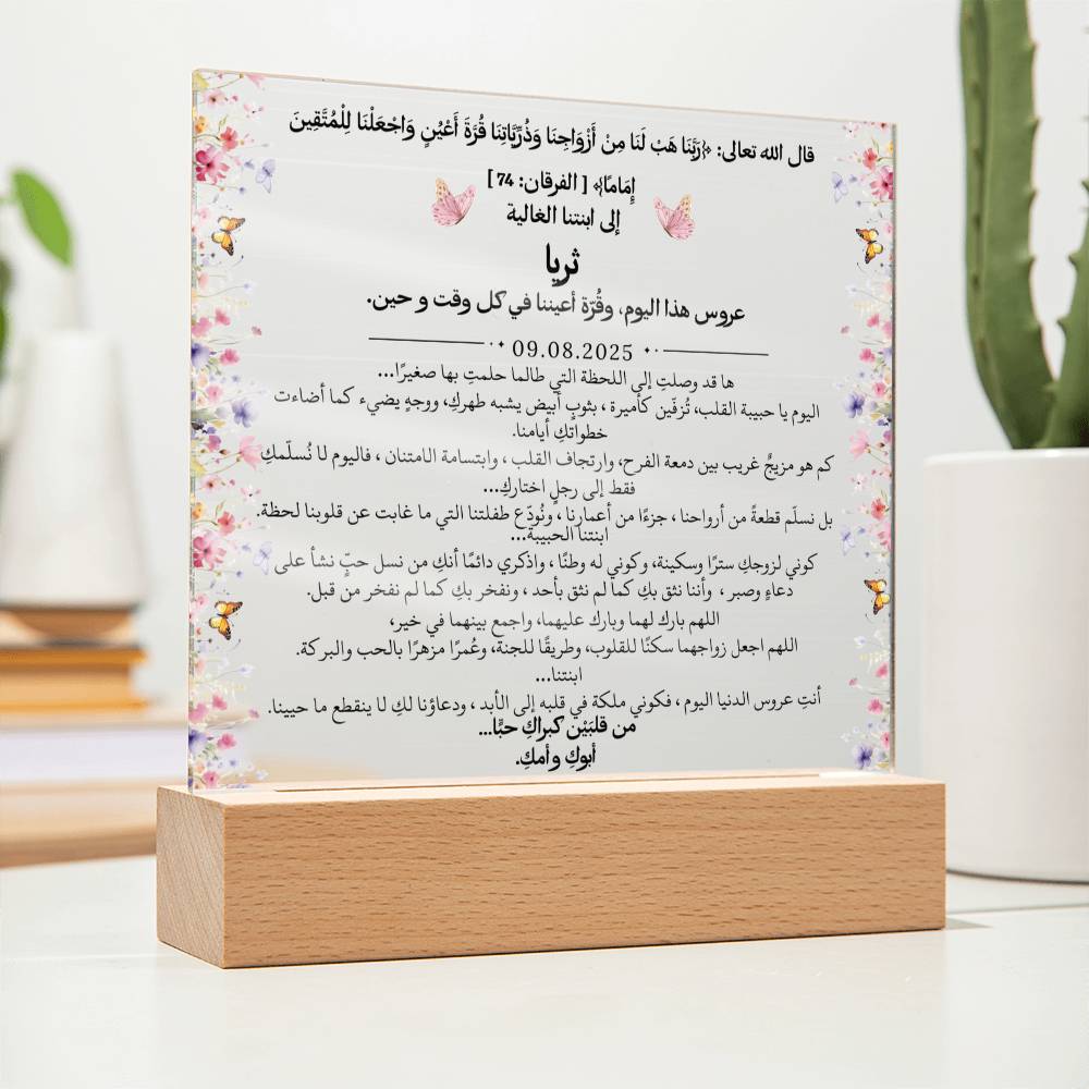 هدية لابنتنا في زفافها من والديها مع آية قرآنية من قيـام Gift for Daughter Wedding from Parents – All Arabic Quran Verse by Qiyam