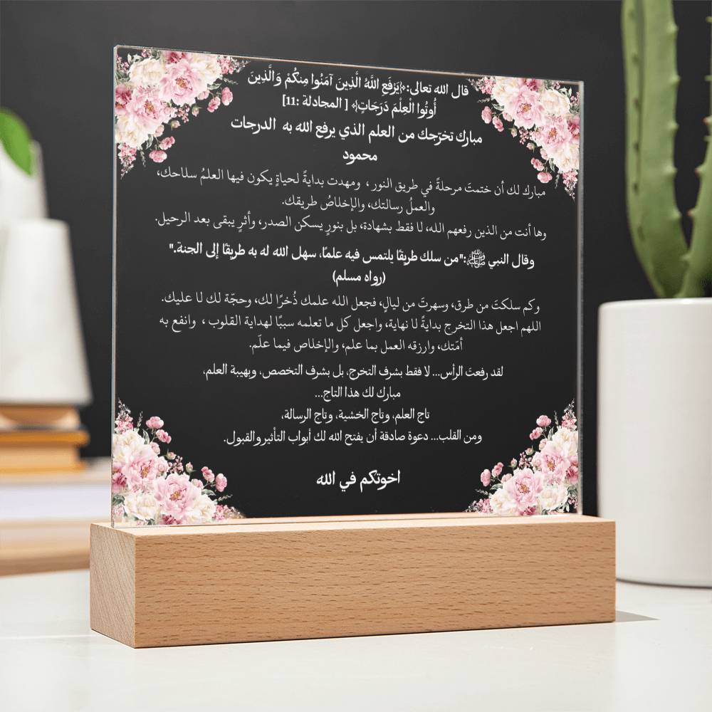 هدية لتخرج إسلامي من الأخت – آية قرآنية وحديث نبوي باللغة العربية بالكامل من قيام Gift for Islamic Graduation from Sister – All Arabic Qur’an Verse & Hadith by Qiyam