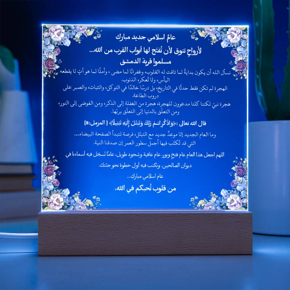 هدية لبداية العام الهجري الجديد – آية قرآنية ودعاء باللغة العربية بالكامل من قيام Gift for New Islamic Year – All Arabic Qur’an Verse & Du‘a by Qiyam