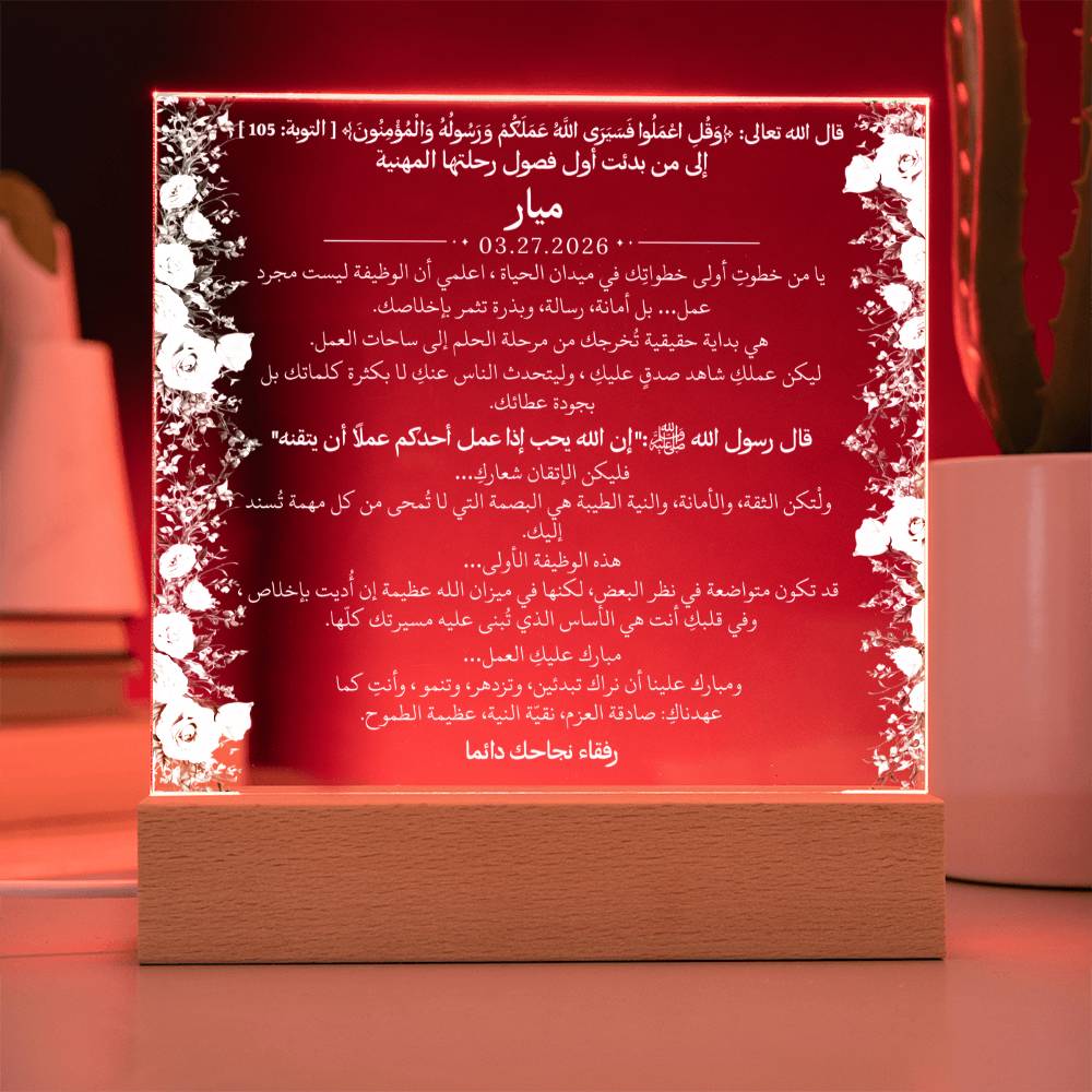 هدية لأول وظيفة لفتاة مع آية قرآنية وحديث نبوي من قيـام Gift for First Job Girl – All Arabic Quran Verse & Hadith by Qiyam