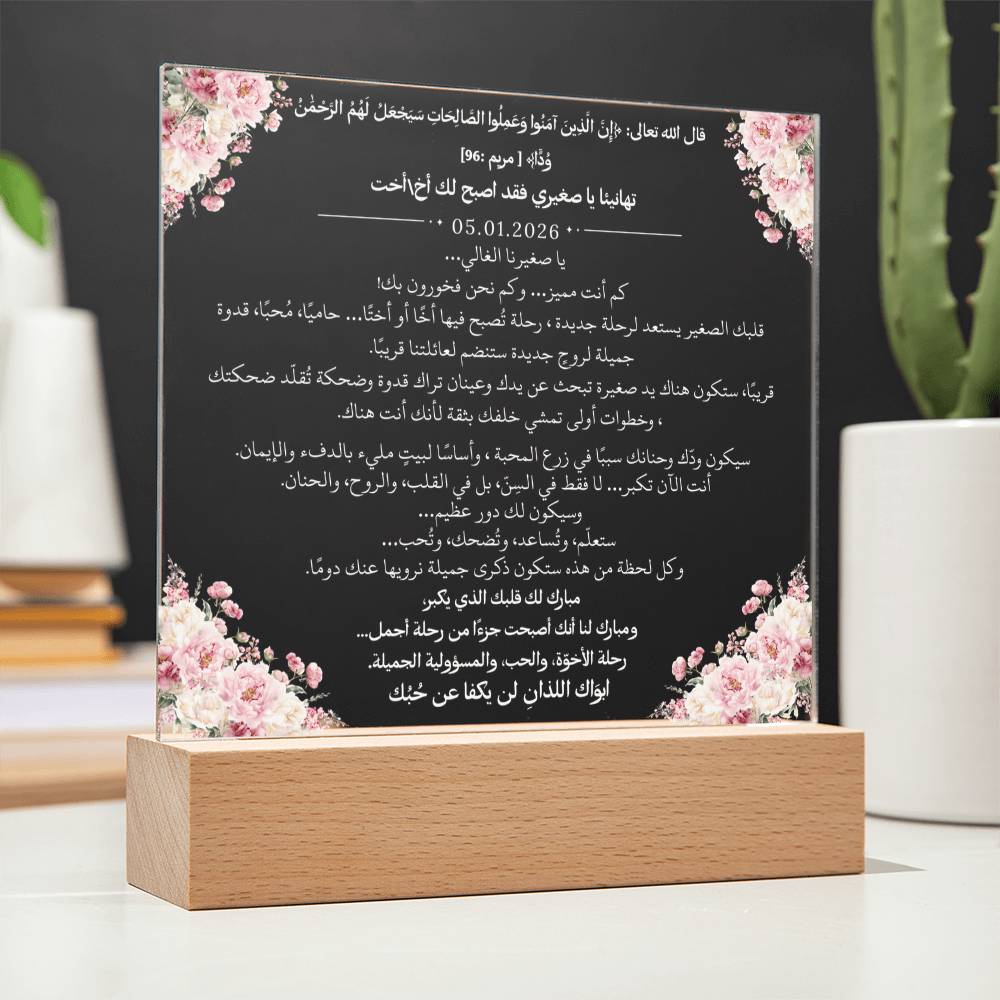 هدية لمن سيصبح أخًا أو أختًا من والديه مع آية قرآنية وحديث نبوي من قيـام Gift for Becoming a Sibling from Parents – All Arabic Quran Verse & Hadith by Qiyam