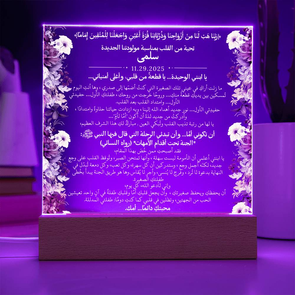 هدية لمولودتنا الجديدة (بنت) مع آية قرآنية، وحديث، ودعاء باللغة العربية بالكامل من قيـام Gift for Newborn Daughter – All Arabic Quran Verse, Hadith & Du'aa by Qiyam