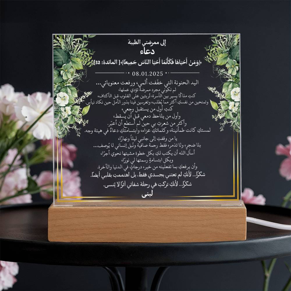 هدية لممرضتي الغالية مع آية قرآنية ودعاء باللغة العربية بالكامل من قيـام Gift for Nurse Woman – All Arabic Quran Verse & Du'aa by Qiyam