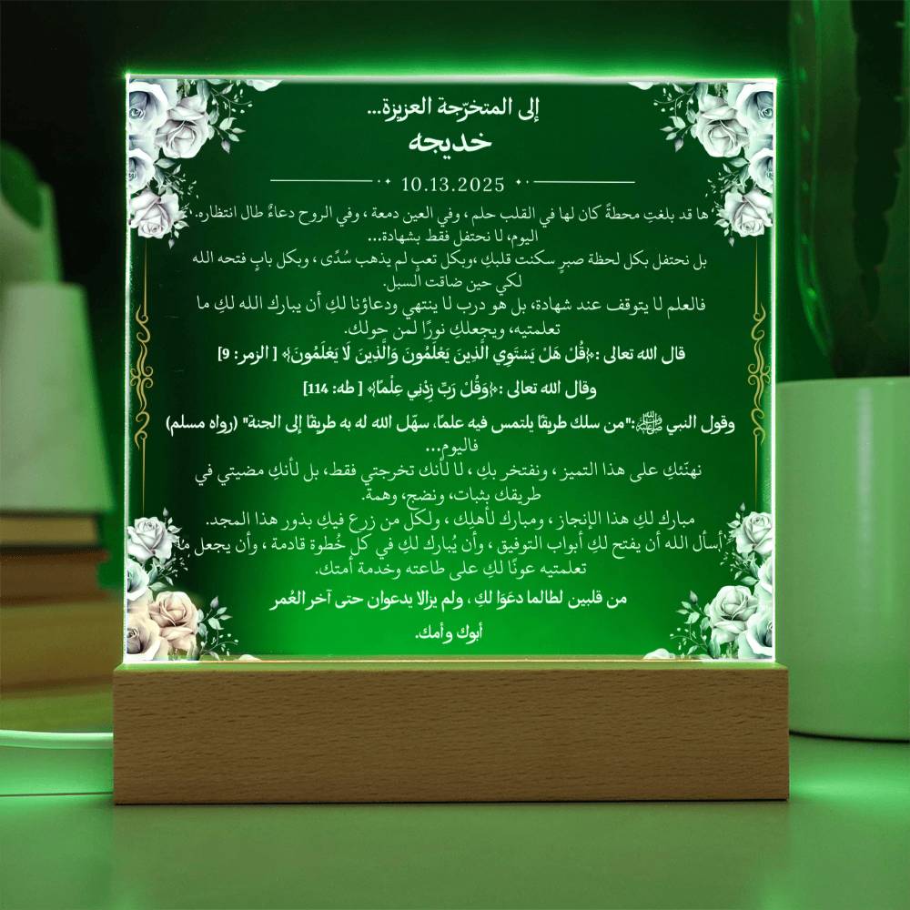 هدية تخرج لفتاة مع آيات قرآنية، وحديث، ودعاء باللغة العربية بالكامل من قيـام Graduation Gift for Her – All Arabic Quran Verse, Hadith & Du'aa by Qiyam