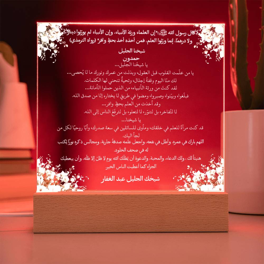 هدية لحملة تكريم الشيخ من الطالب – حديث نبوي ودعاء باللغة العربية بالكامل من قيام Gift for Sheikh Campaign from Student – All Arabic Hadith & Du‘a by Qiyam