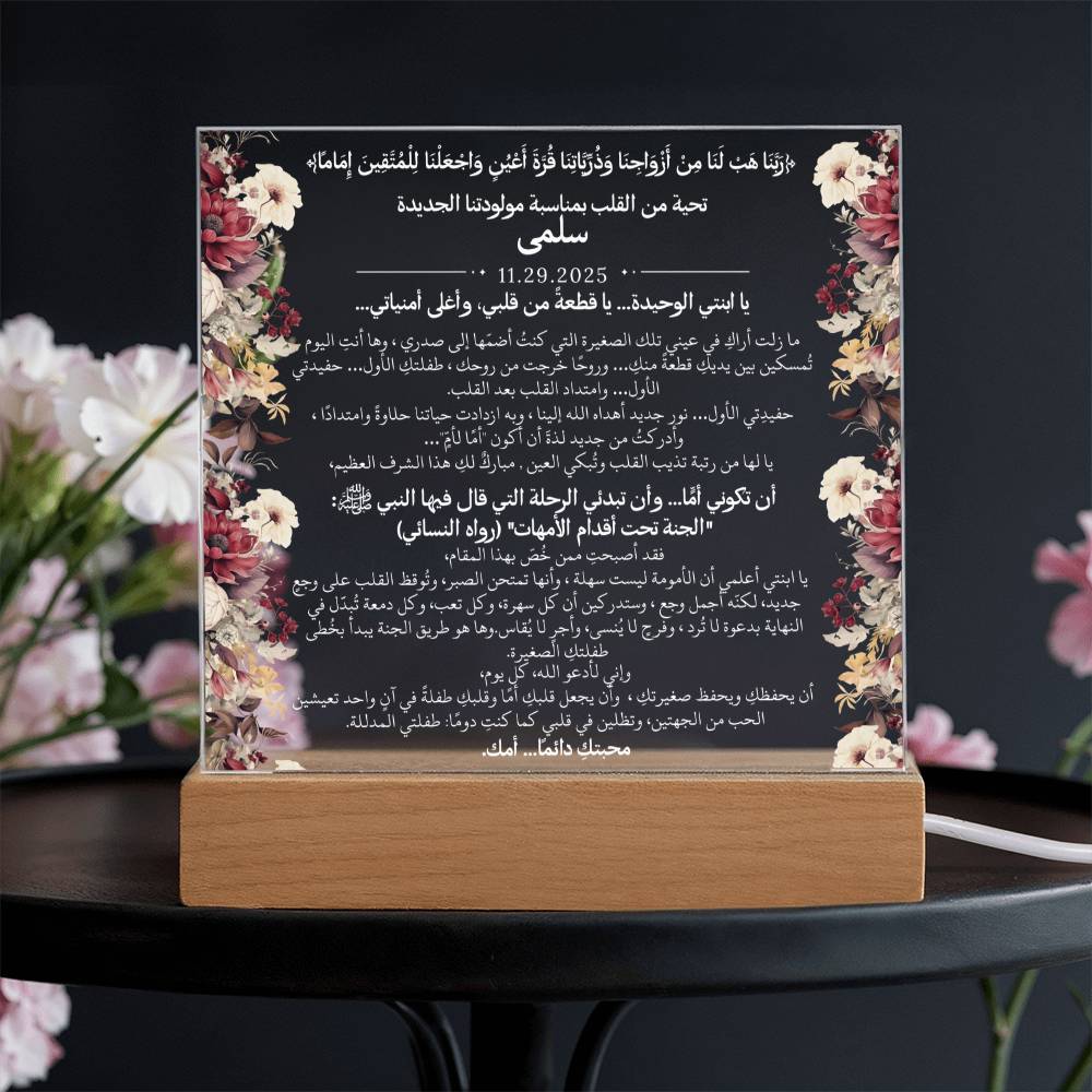 هدية لمولودتنا الجديدة (بنت) مع آية قرآنية، وحديث، ودعاء باللغة العربية بالكامل من قيـام Gift for Newborn Daughter – All Arabic Quran Verse, Hadith & Du'aa by Qiyam