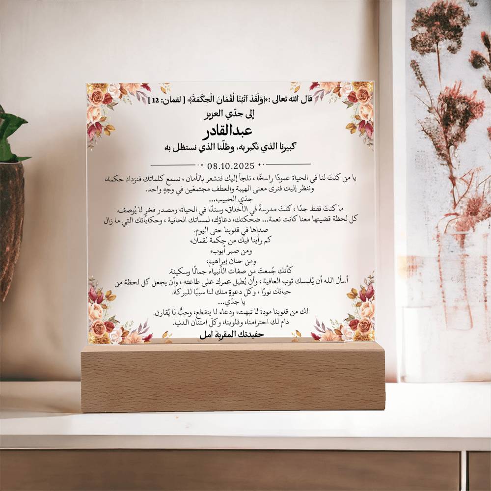 هدية لجدي العزيز من حفيدته – رسالة باللغة العربية بالكامل مع آية قرآنية من قيـام Gift for Grandfather from Granddaughter – All Arabic Message with Quran Verse by Qiyam