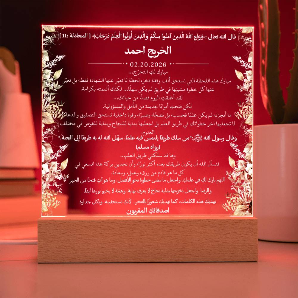 هدية لتخرج الجامعة من الأصدقاء – آية قرآنية وحديث نبوي ودعاء باللغة العربية بالكامل من قيام Gift for College Graduation from Friends – All Arabic Qur’an Verse, Hadith & Du‘a by Qiyam