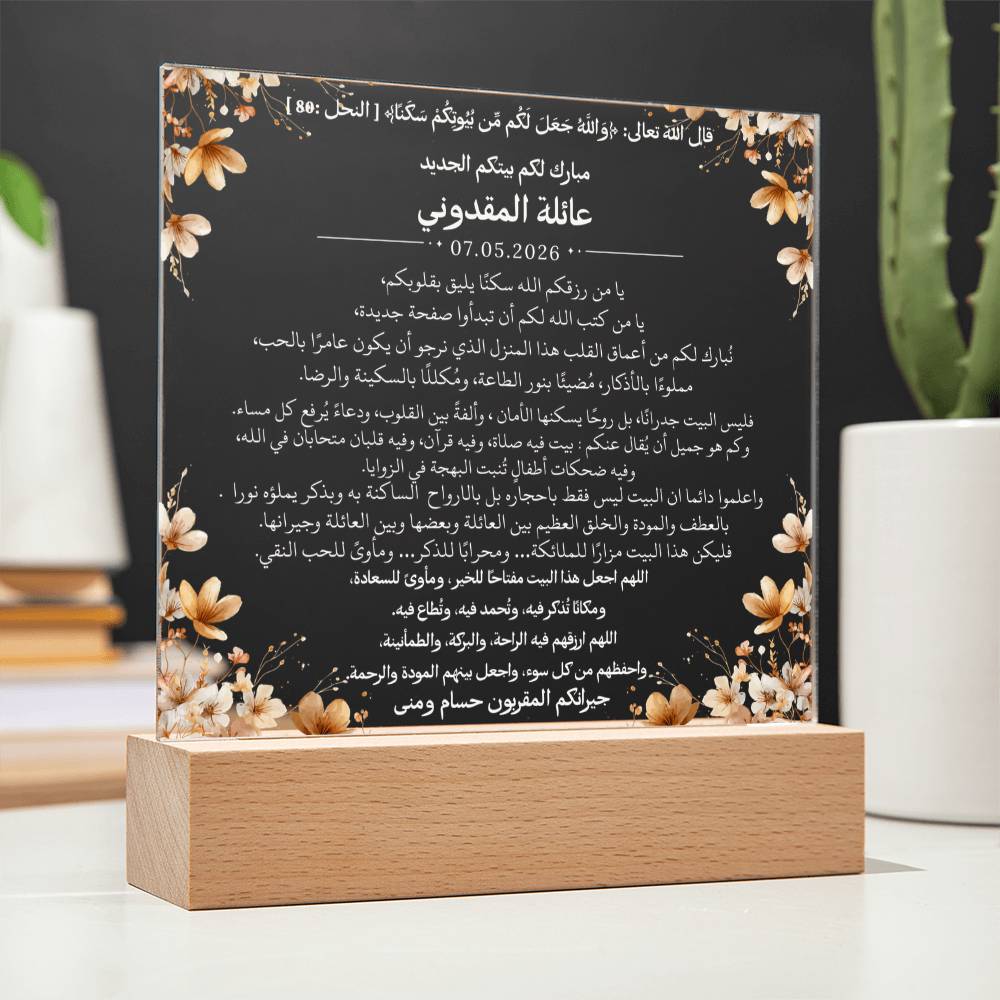 هدية للمنزل الجديد مع آية قرآنية من قيـام Gift for New Home – All Arabic Quran Verse by Qiyam