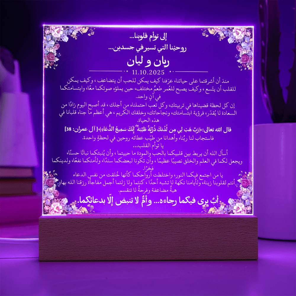 هدية لتوأمنا الغالي مع آية قرآنية ودعاء باللغة العربية بالكامل من قيـام Gift for Twins – All Arabic Quran Verse & Du'aa by Qiyam