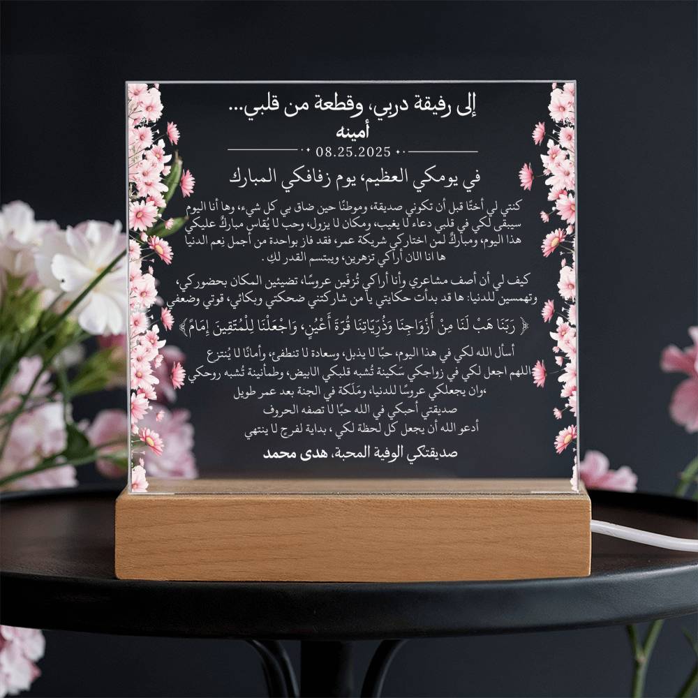 هدية لصديقتي العروس من صديقتها مع آية قرآنية باللغة العربية بالكامل من قيـام Gift for Best Friend Wedding Girl from Friend – All Arabic Quran Verse by Qiyam