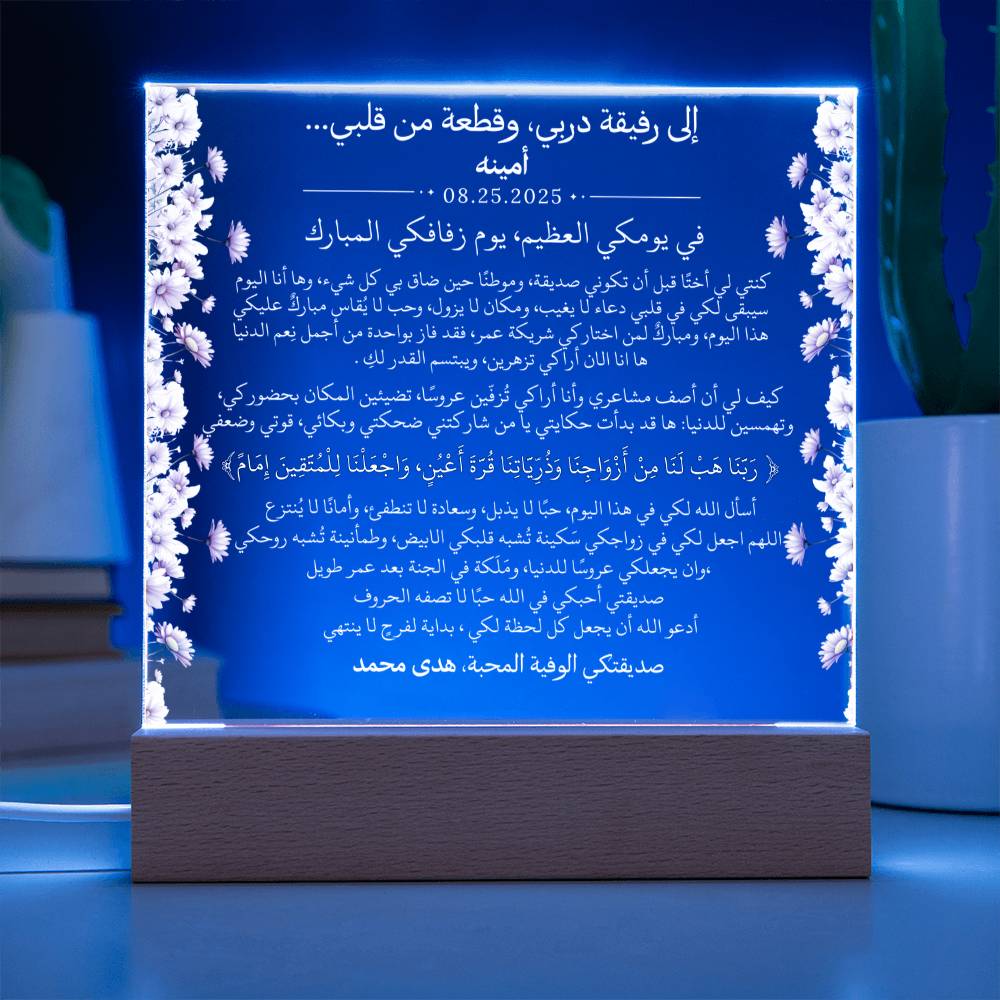 هدية لصديقتي العروس من صديقتها مع آية قرآنية باللغة العربية بالكامل من قيـام Gift for Best Friend Wedding Girl from Friend – All Arabic Quran Verse by Qiyam