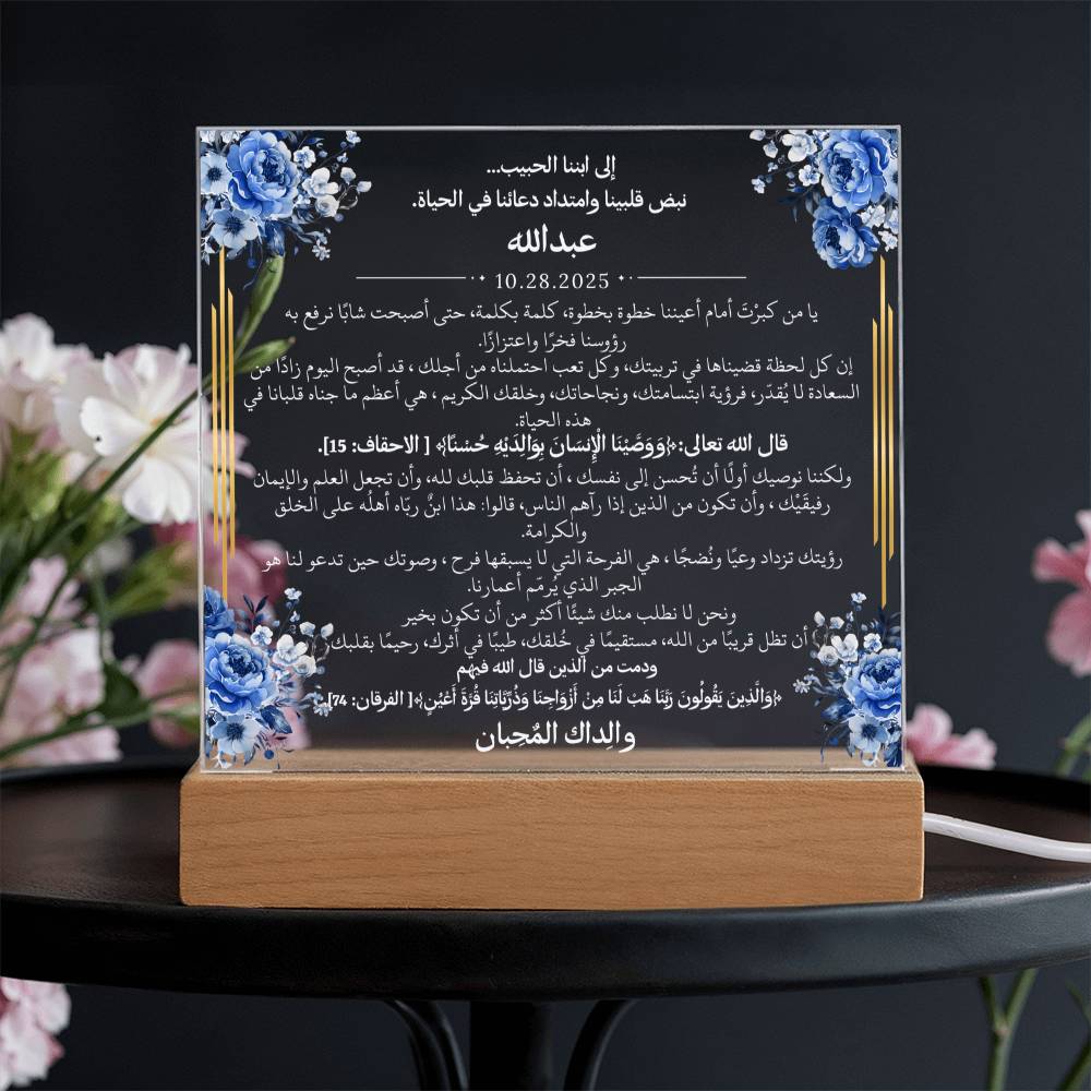 هدية لابننا الغالي مع آيات قرآنية ودعاء باللغة العربية بالكامل من قيـام Gift for Son – All Arabic Quran Verse & Du'aa by Qiyam