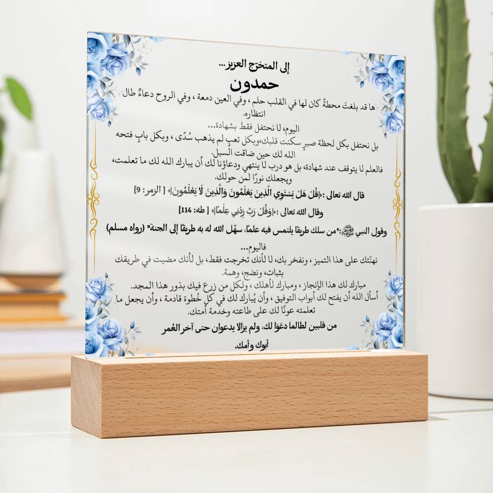 هدية تخرج لشاب مع آيات قرآنية، وحديث، ودعاء باللغة العربية بالكامل من قيـام Graduation Gift for Him – All Arabic Quran Verse, Hadith & Du'aa by Qiyam