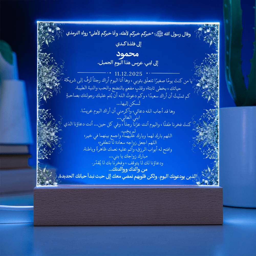 هدية لابننا في زفافه من والديه مع حديث نبوي من قيـام Gift for Son Wedding from Parents – All Arabic Hadith by Qiyam