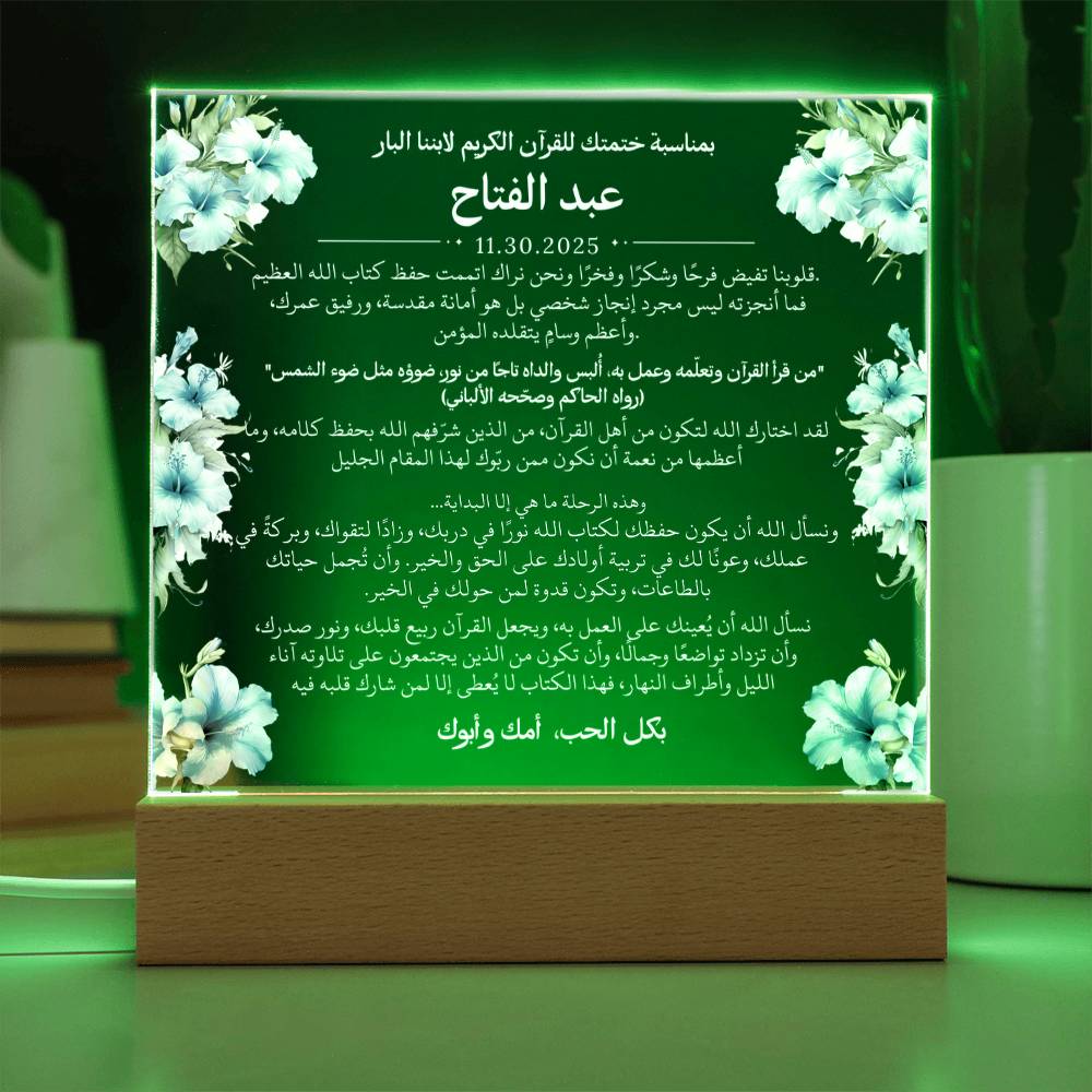 هدية لابننا بمناسبة ختم القرآن الكريم مع أحاديث ودعاء باللغة العربية بالكامل من قيـام Gift for Son on Qur'an Completion – All Arabic Hadith & Du'aa by Qiyam