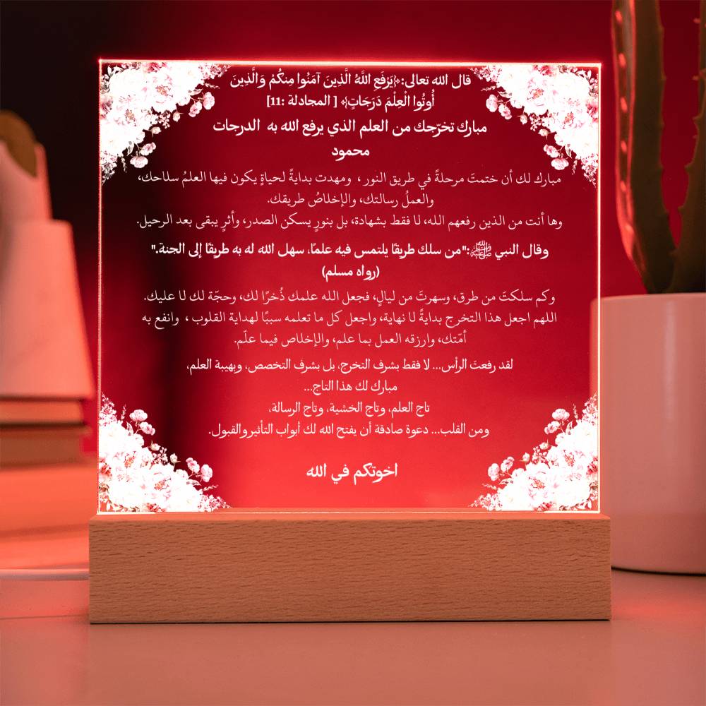 هدية لتخرج إسلامي من الأخت – آية قرآنية وحديث نبوي باللغة العربية بالكامل من قيام Gift for Islamic Graduation from Sister – All Arabic Qur’an Verse & Hadith by Qiyam