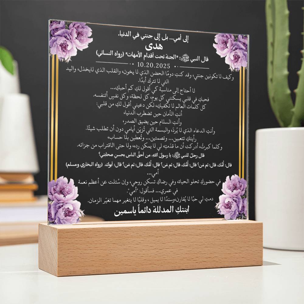 هدية لأمي الغالية مع أحاديث ودعاء باللغة العربية بالكامل من قيـام Gift for Mom – All Arabic Hadith & Du'aa by Qiyam